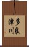 多良津川 Scroll