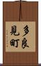 多良見町 Scroll