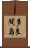 多良間島 Scroll