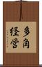 多角経営 Scroll