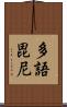 多語毘尼 Scroll