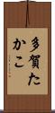 多賀たかこ Scroll