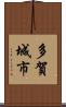 多賀城市 Scroll