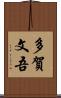 多賀文吾 Scroll