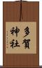 多賀神社 Scroll