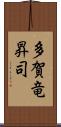 多賀竜昇司 Scroll