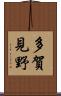 多賀見野 Scroll