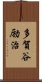多賀谷励治 Scroll