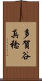 多賀谷真稔 Scroll