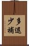多退少補 Scroll
