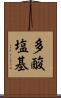 多酸塩基 Scroll