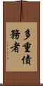 多重債務者 Scroll