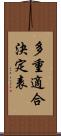 多重適合決定表 Scroll