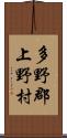 多野郡上野村 Scroll