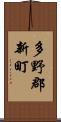 多野郡新町 Scroll