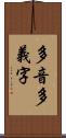 多音多義字 Scroll