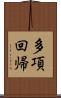 多項回帰 Scroll