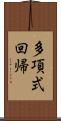 多項式回帰 Scroll