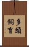多頭飼育 Scroll
