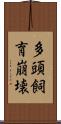 多頭飼育崩壊 Scroll