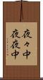夜々中 Scroll