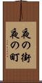 夜の街 Scroll