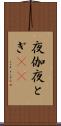 夜伽 Scroll