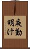 夜勤明け Scroll