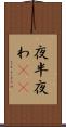 夜半 Scroll