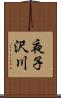 夜子沢川 Scroll