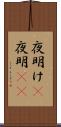 夜明け(P) Scroll