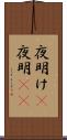 夜明け(P);夜明(io) Scroll