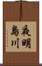 夜明島川 Scroll