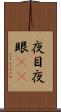 夜目 Scroll