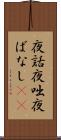 夜話 Scroll