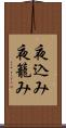 夜込み Scroll