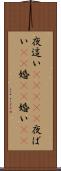 夜這い(ateji) Scroll