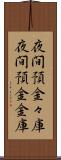 夜間預金々庫 Scroll