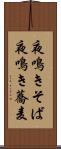 夜鳴きそば Scroll