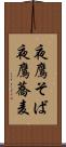 夜鷹そば Scroll