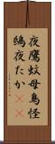 夜鷹 Scroll