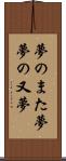夢のまた夢 Scroll