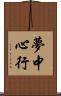 夢中心行 Scroll