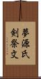 夢源氏剣祭文 Scroll