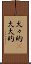 大々的(P) Scroll