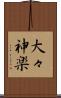 大々神楽 Scroll
