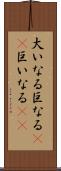 大いなる Scroll