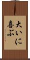 大いに喜ぶ Scroll