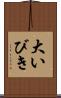 大いびき Scroll