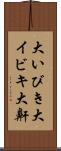 大いびき Scroll